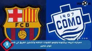 «مباراة نارية» برشلونة وكومو القنوات الناقلة وتشكيل الفريق في كأس خوان غامبر